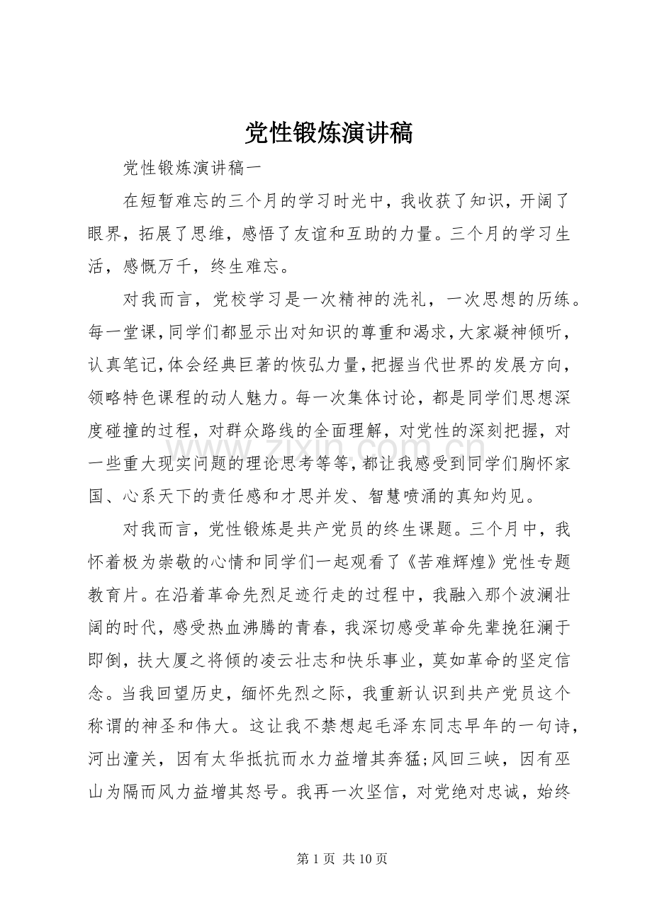 党性锻炼演讲稿范文.docx_第1页