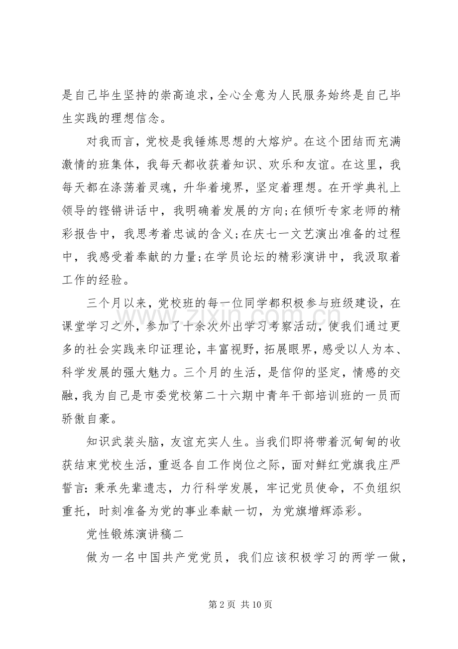 党性锻炼演讲稿范文.docx_第2页