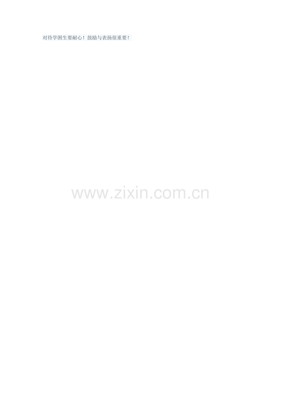 对待学困生要耐心.doc_第1页