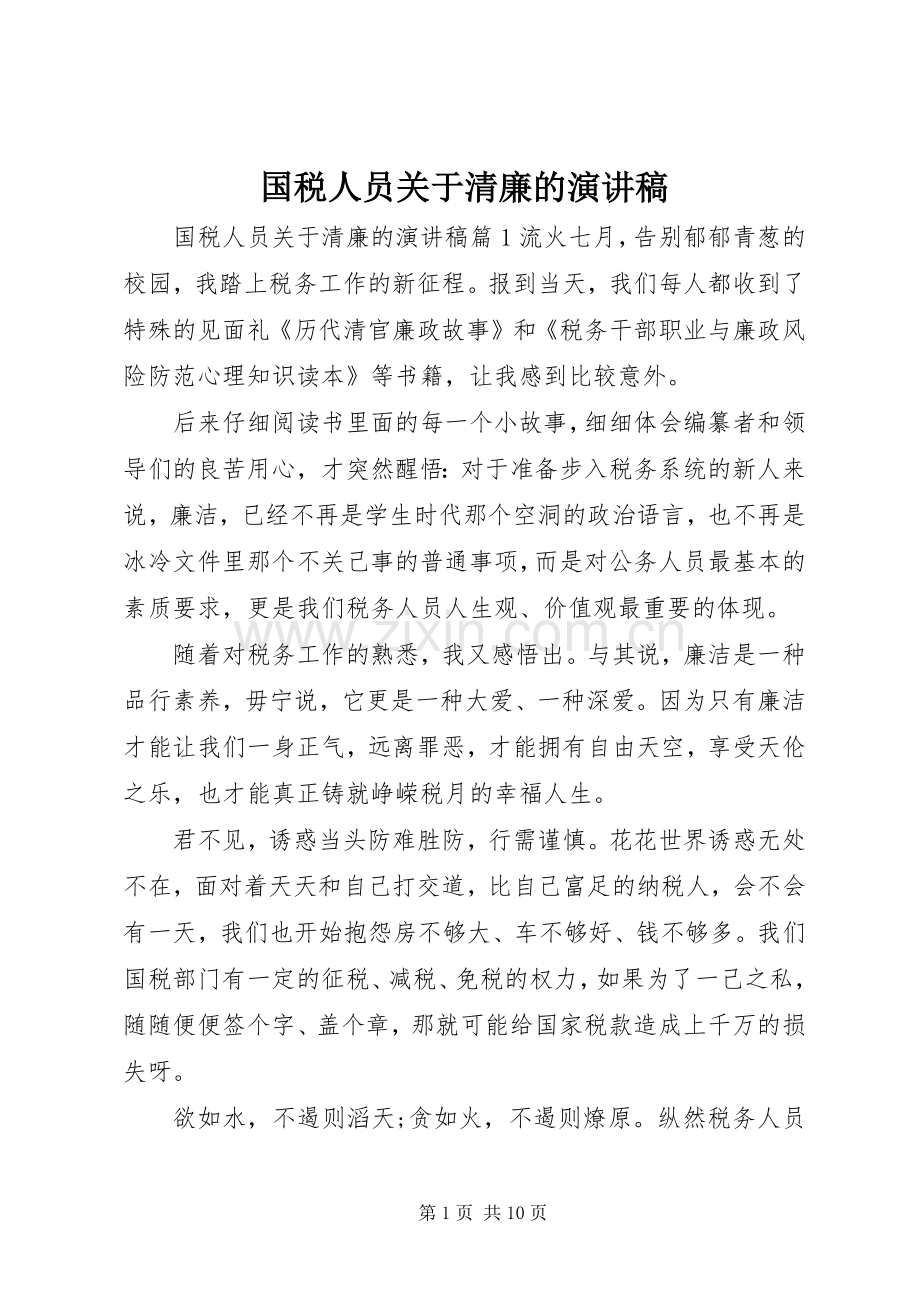 国税人员关于清廉的演讲稿范文.docx_第1页