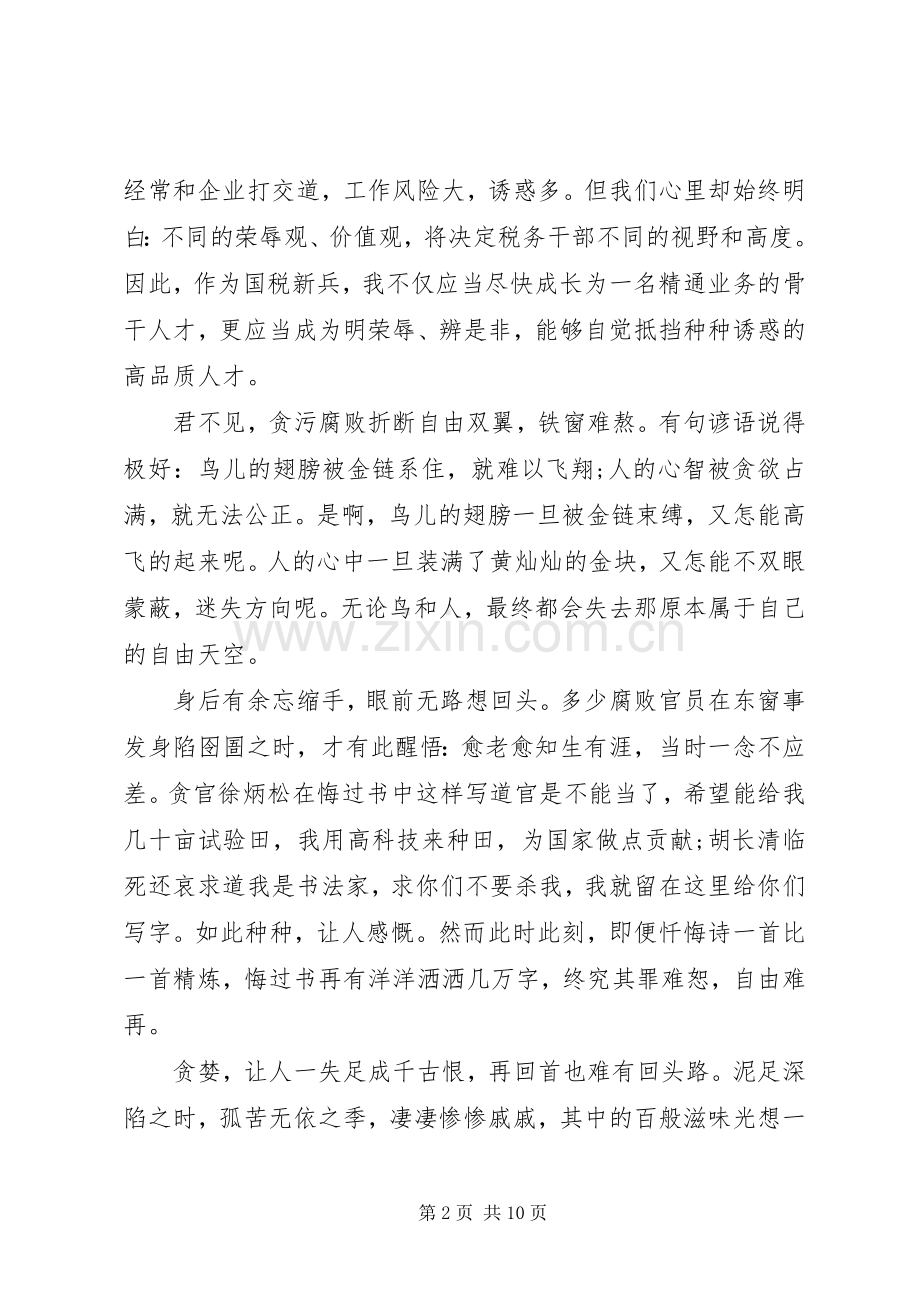国税人员关于清廉的演讲稿范文.docx_第2页