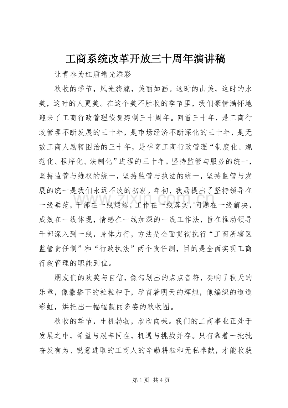 工商系统改革开放三十周年演讲致辞稿.docx_第1页