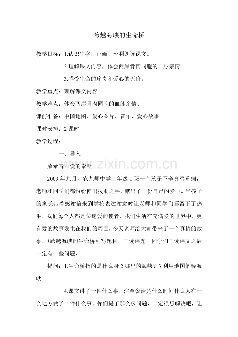 生命桥教案及反思.doc_第1页