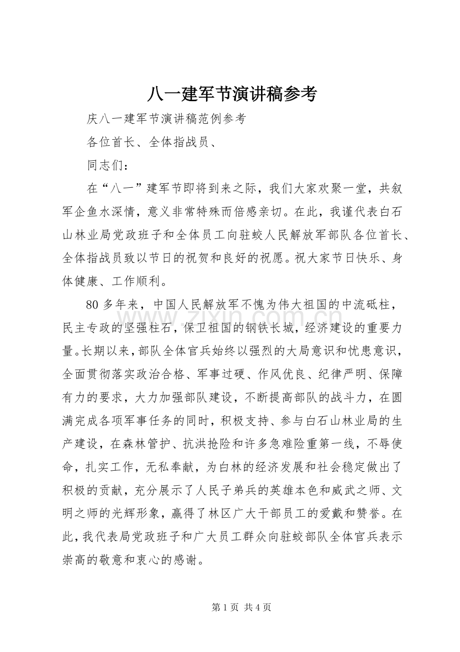 八一建军节演讲参考.docx_第1页
