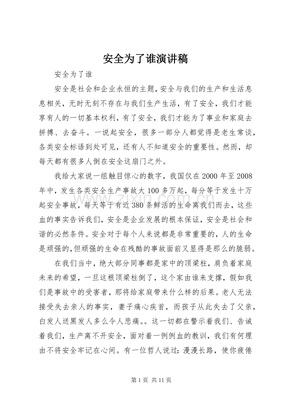 安全为了谁演讲.docx_第1页