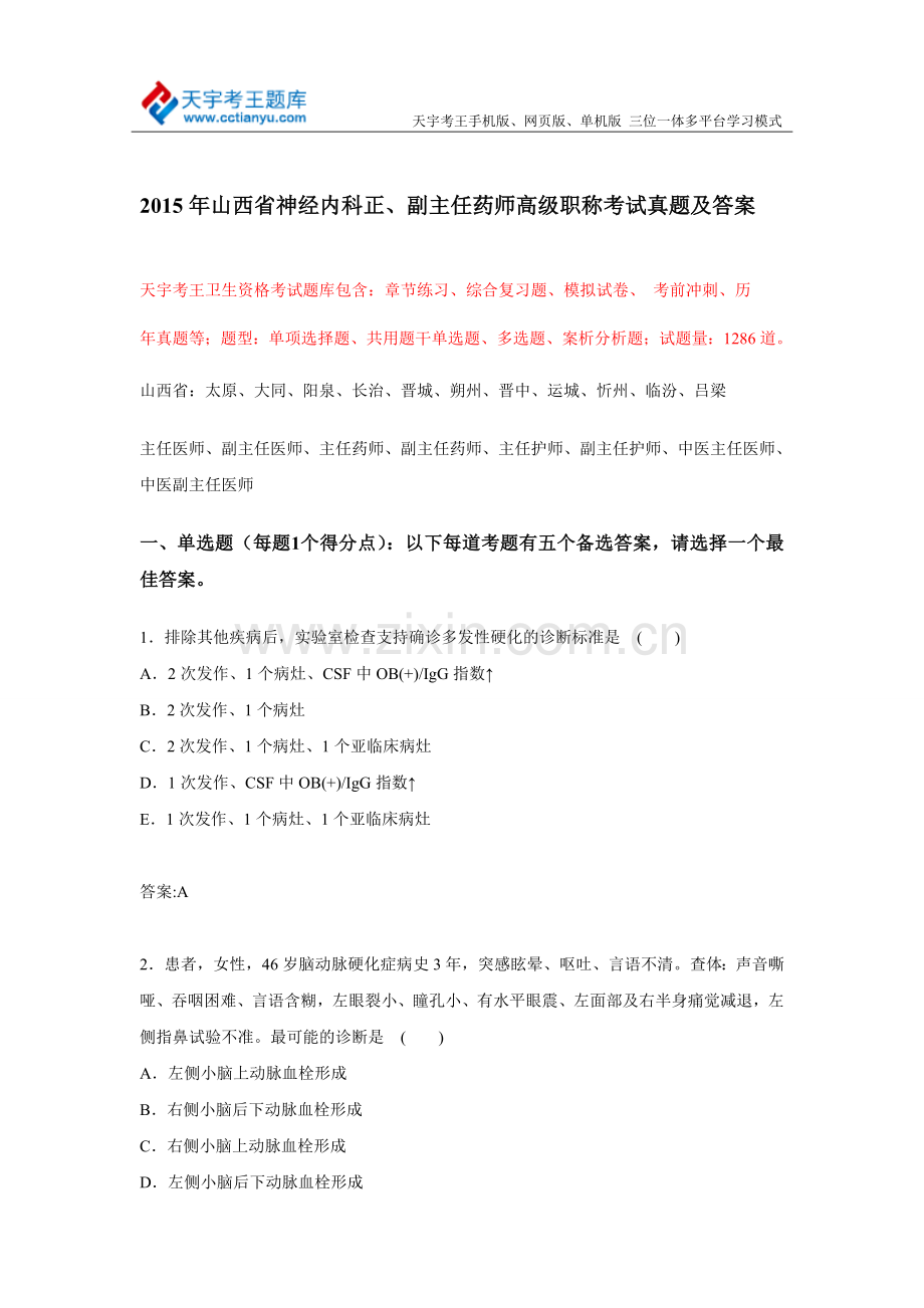 2015年山西省神经内科正、副主任药师高级职称考试真题及答案.doc_第1页