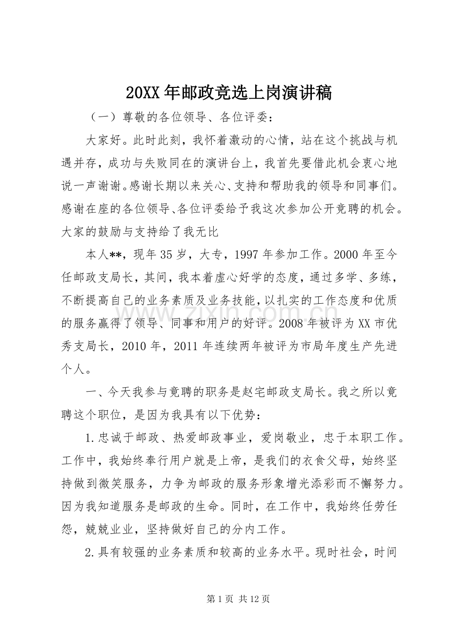 20XX年邮政竞选上岗演讲.docx_第1页