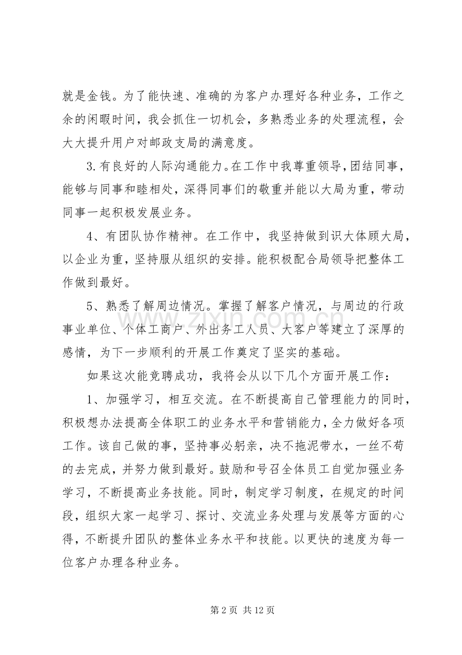20XX年邮政竞选上岗演讲.docx_第2页