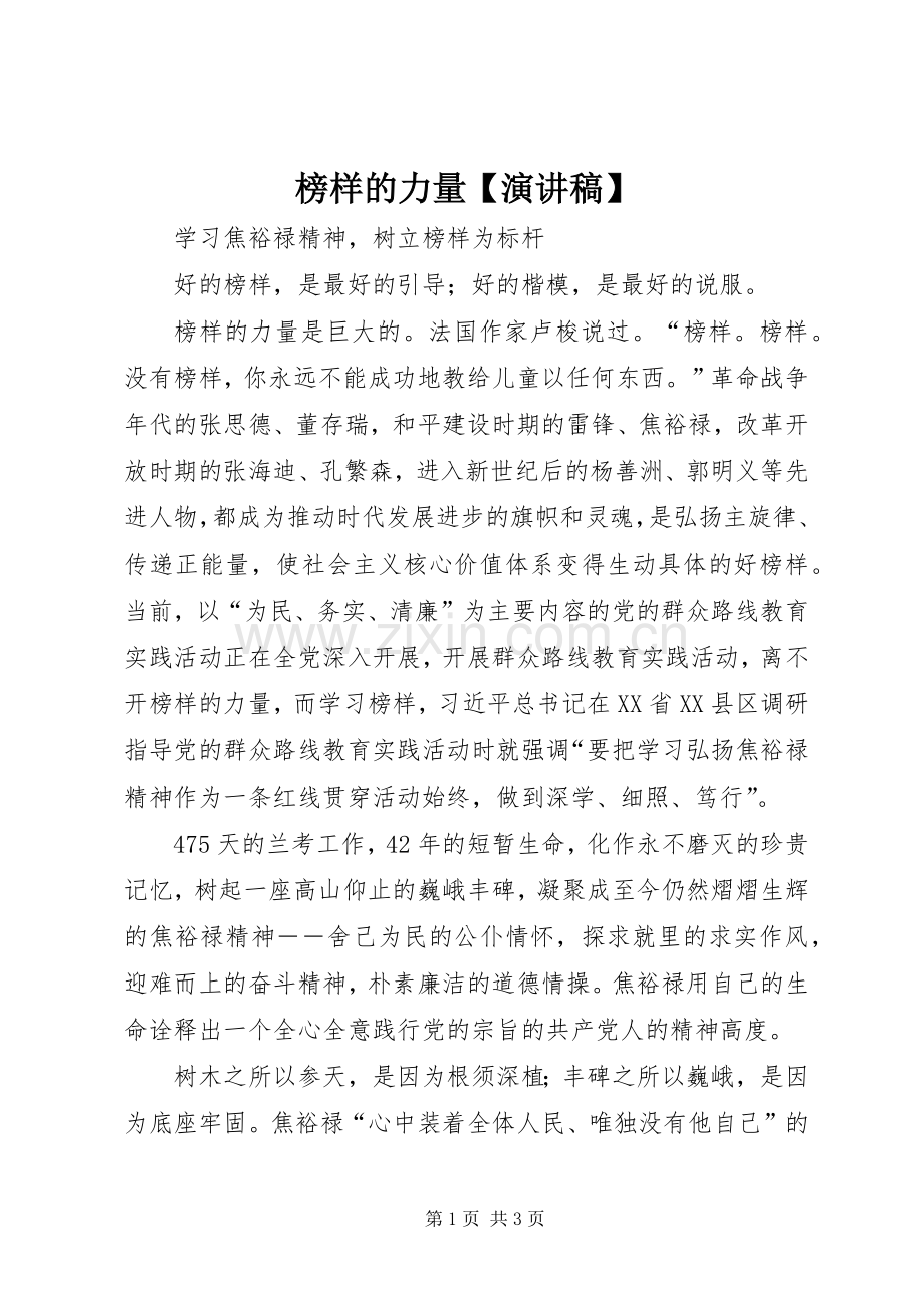 榜样的力量【演讲】.docx_第1页