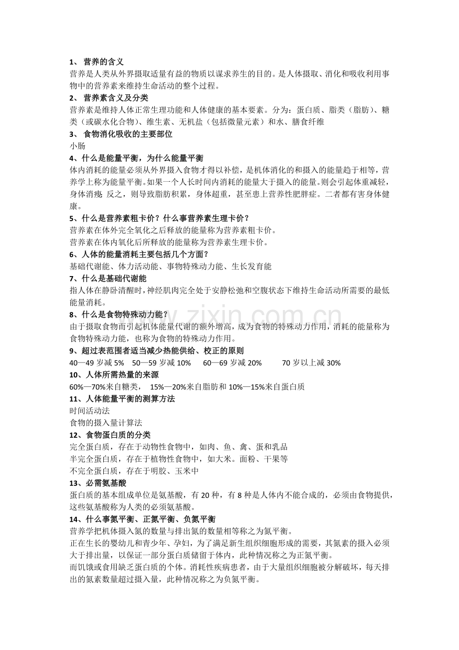 营养与膳食考试范围.docx_第1页