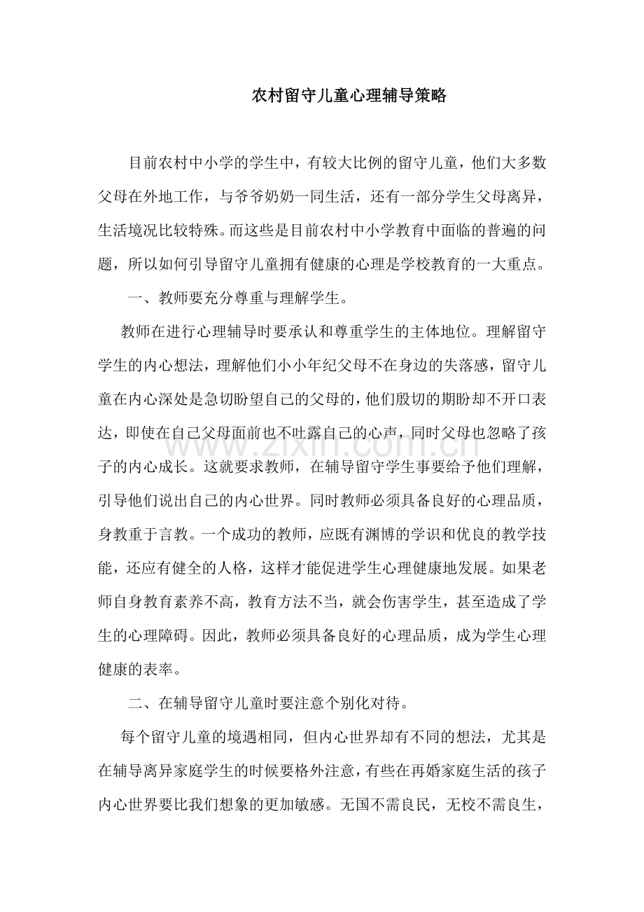 农村留守儿童心理辅导策略.doc_第1页