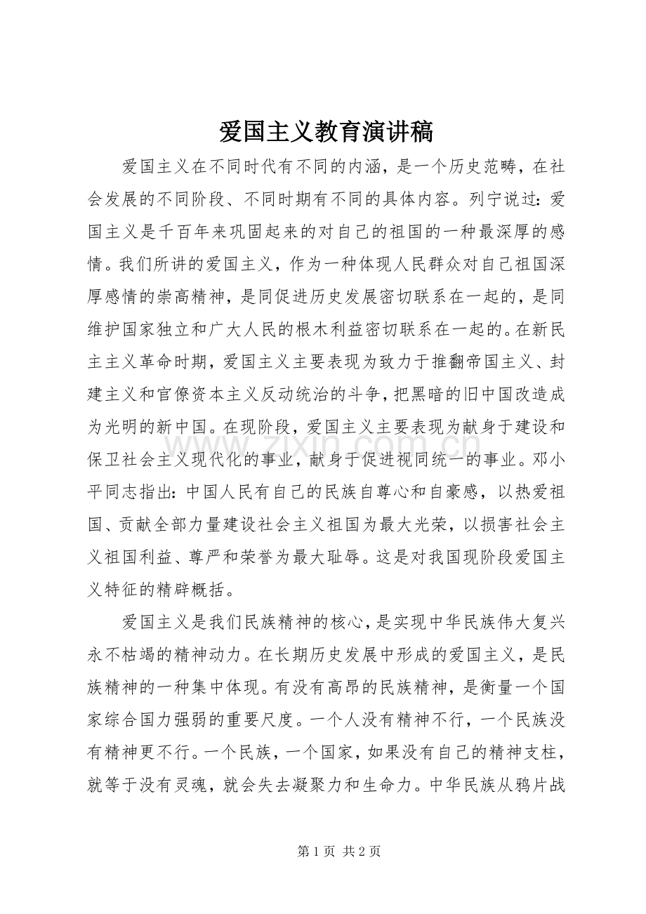 爱国主义教育演讲稿范文(15).docx_第1页