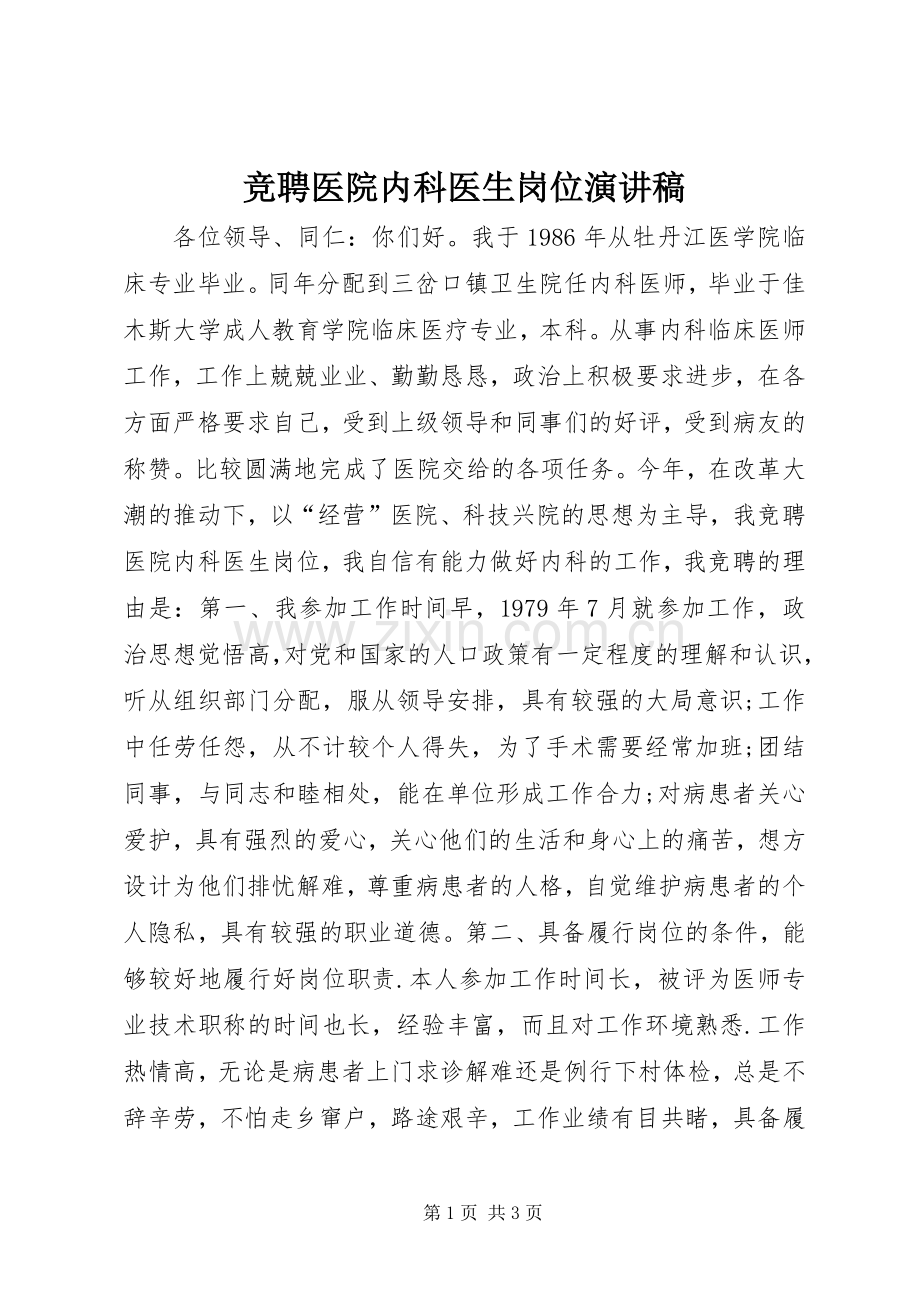 竞聘医院内科医生岗位演讲致辞稿范文.docx_第1页
