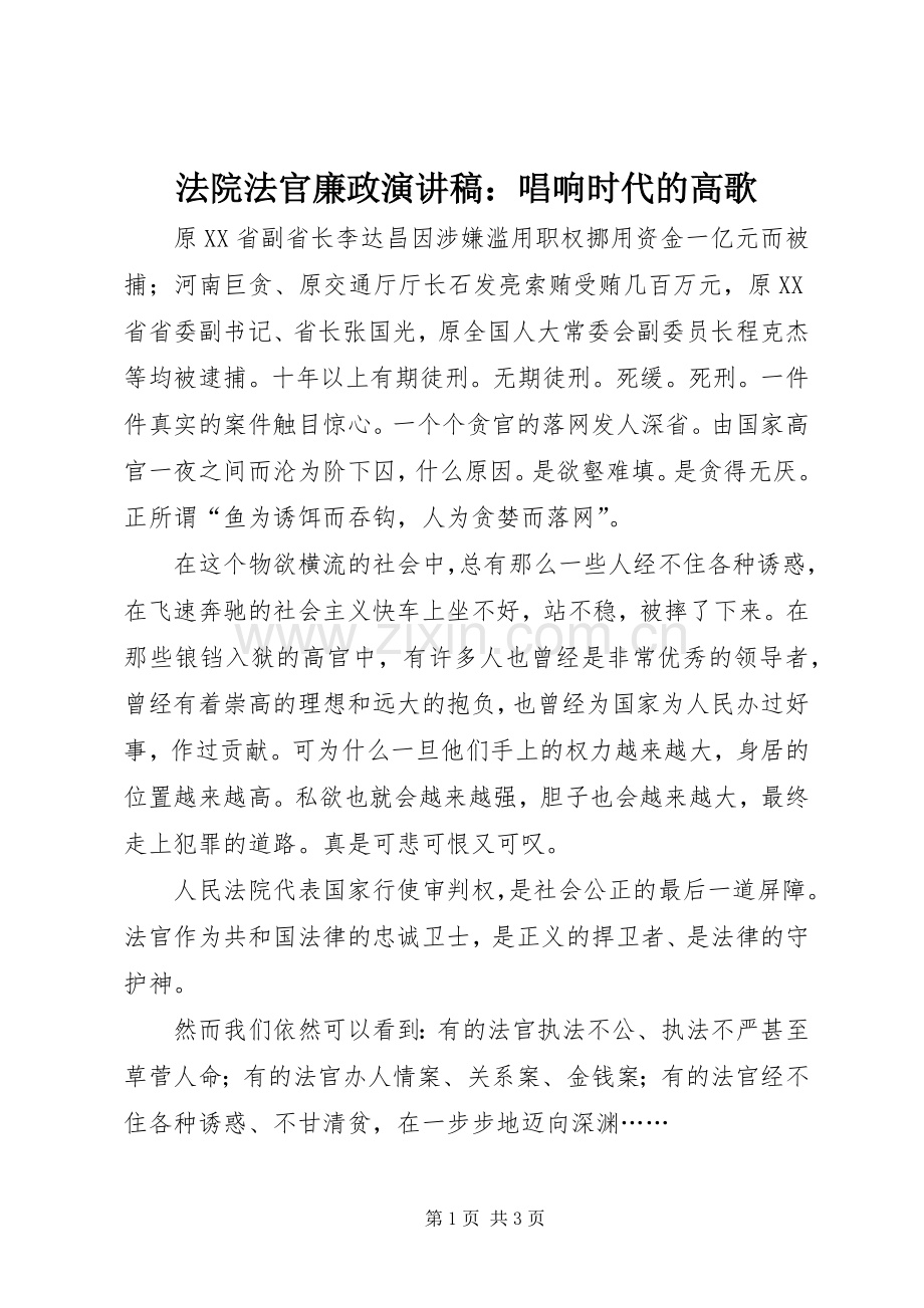 法院法官廉政演讲：唱响时代的高歌.docx_第1页