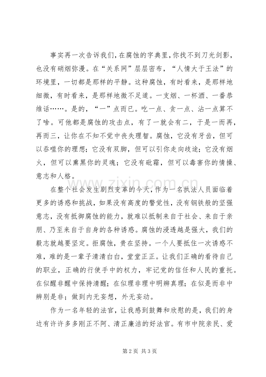 法院法官廉政演讲：唱响时代的高歌.docx_第2页