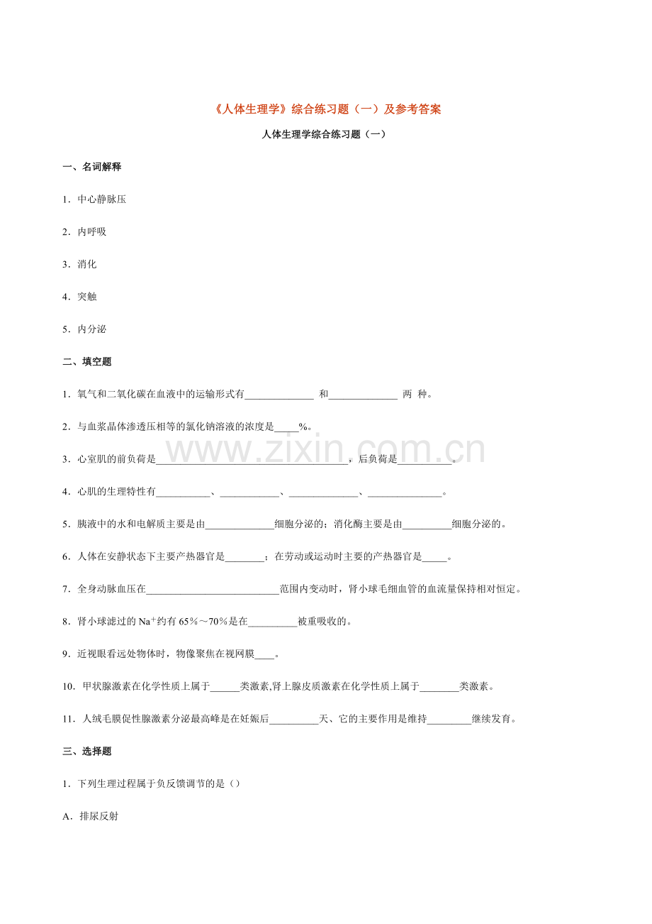 人体生理学综合练习题(一)及参考答案.doc_第1页