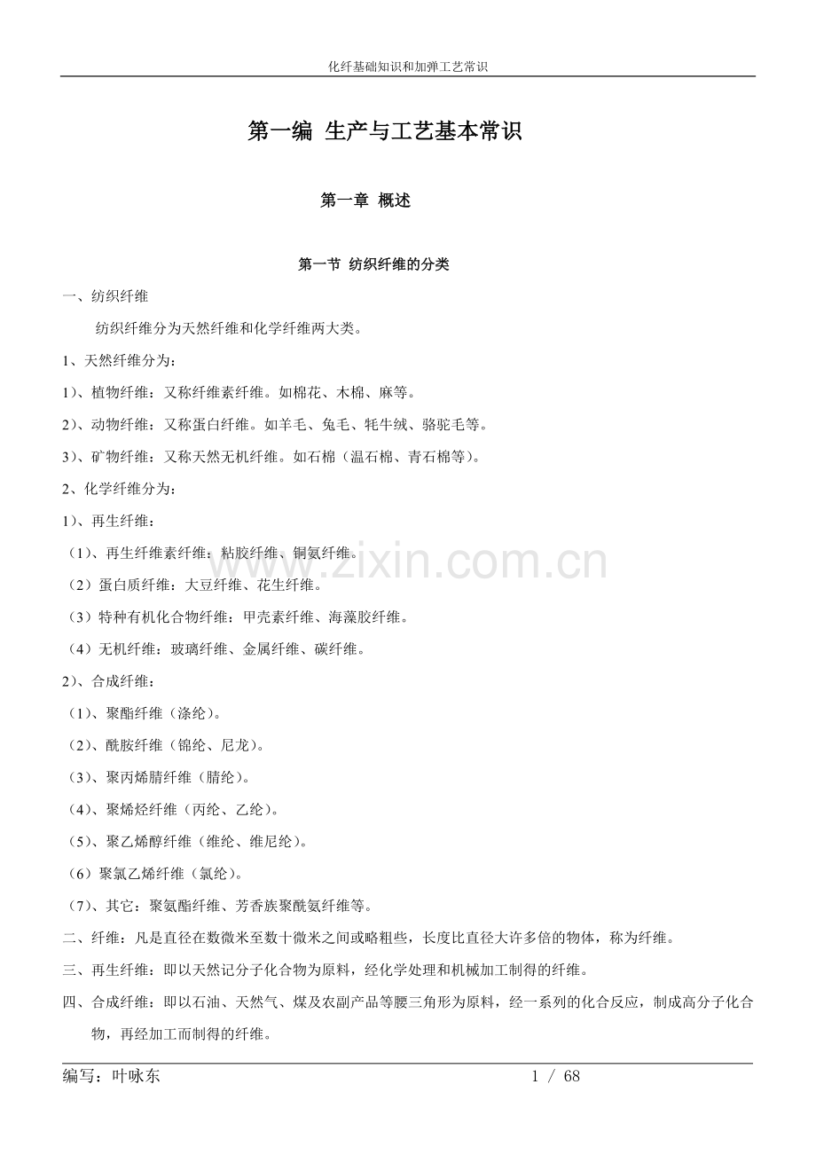 化纤基础知识和加弹工艺知识.doc_第1页