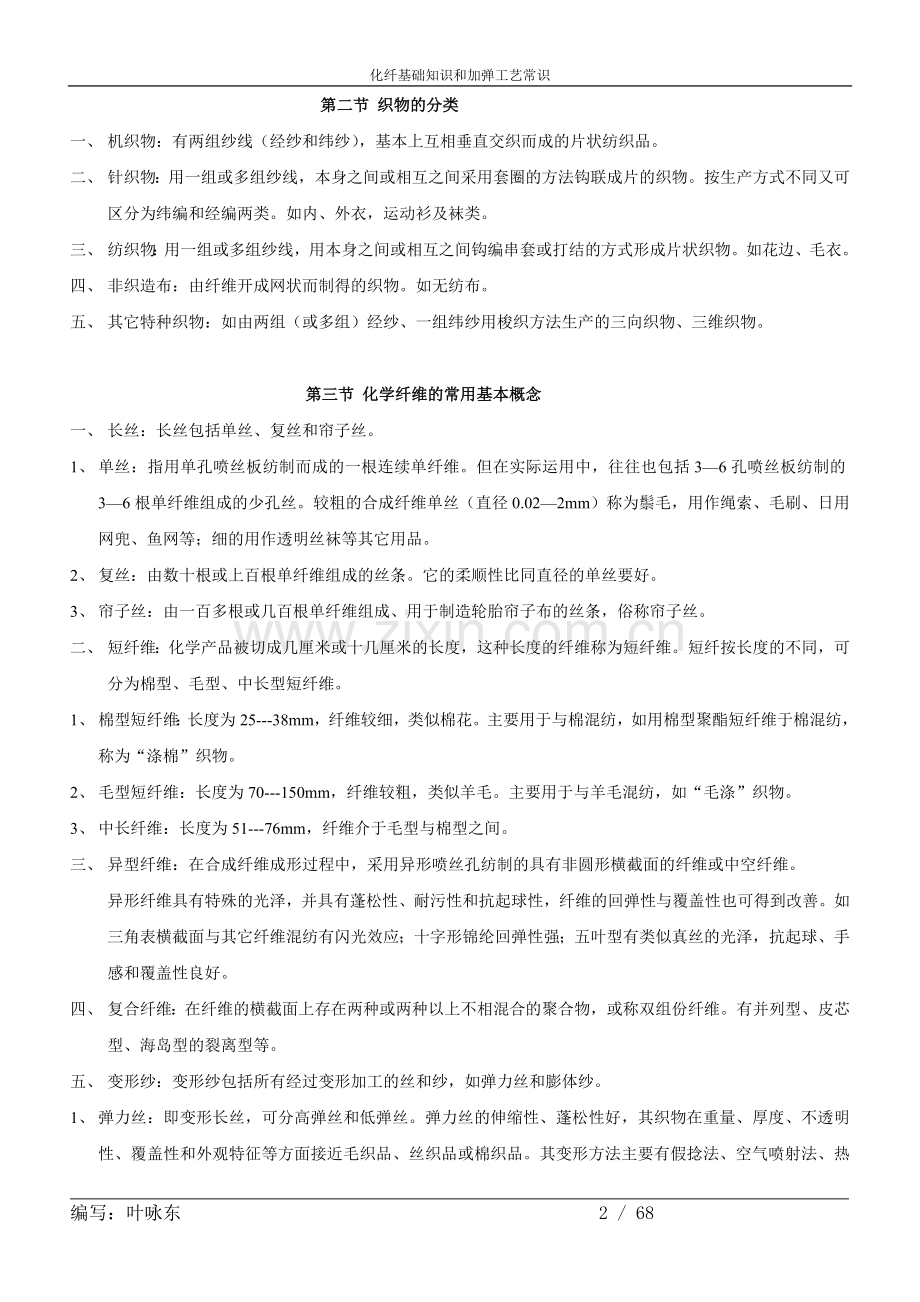 化纤基础知识和加弹工艺知识.doc_第2页
