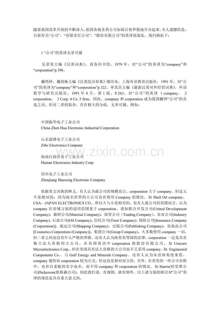 英语杂谈 [翻译]“公司”、“有限责任公司”“股份有限公司”.docx_第1页