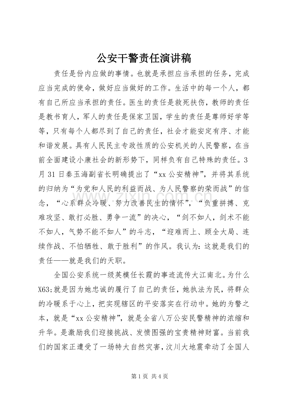 公安干警责任演讲稿范文.docx_第1页