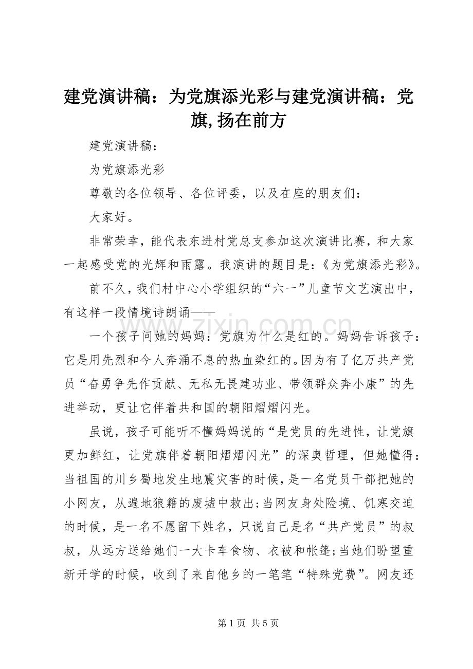 建党演讲稿范文：为党旗添光彩与建党演讲稿范文：党旗,扬在前方.docx_第1页