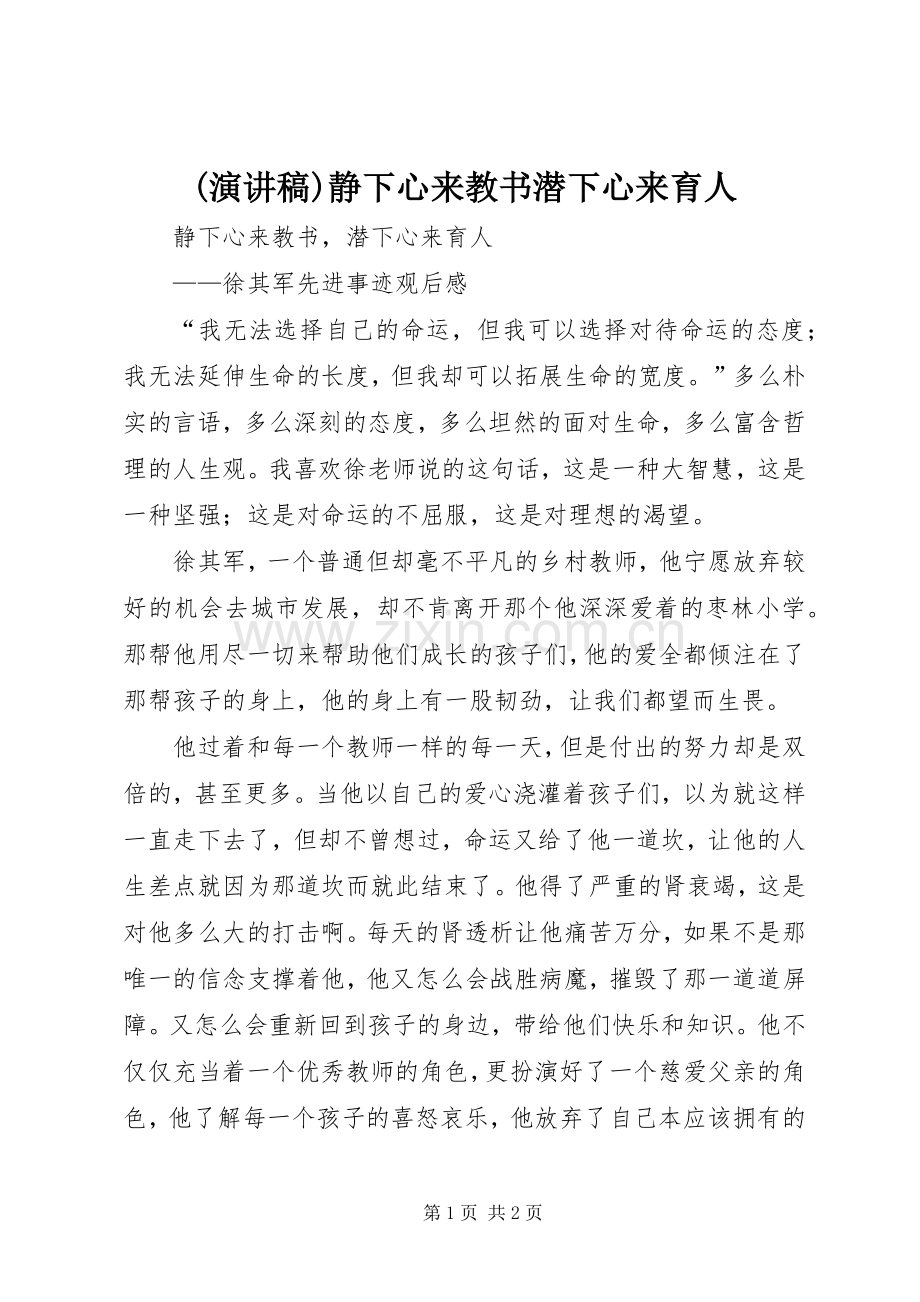 (演讲)静下心来教书潜下心来育人.docx_第1页