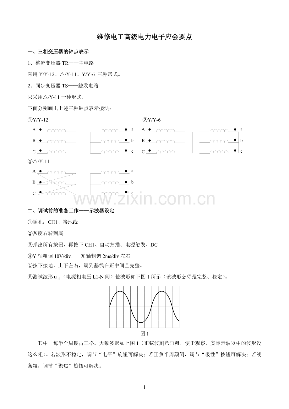 维修电工&高级&电力电子技术&应会要点.doc_第1页