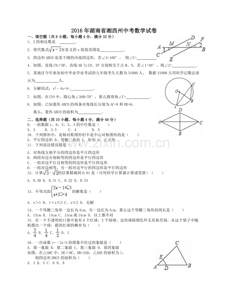 湘西2016中考真题.doc_第1页