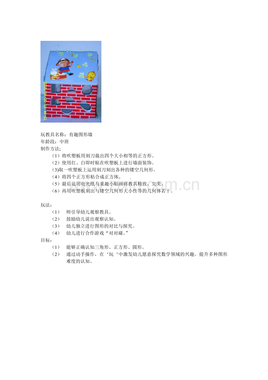 有趣的图形墙、王琦右玉县机关幼儿园.doc_第1页
