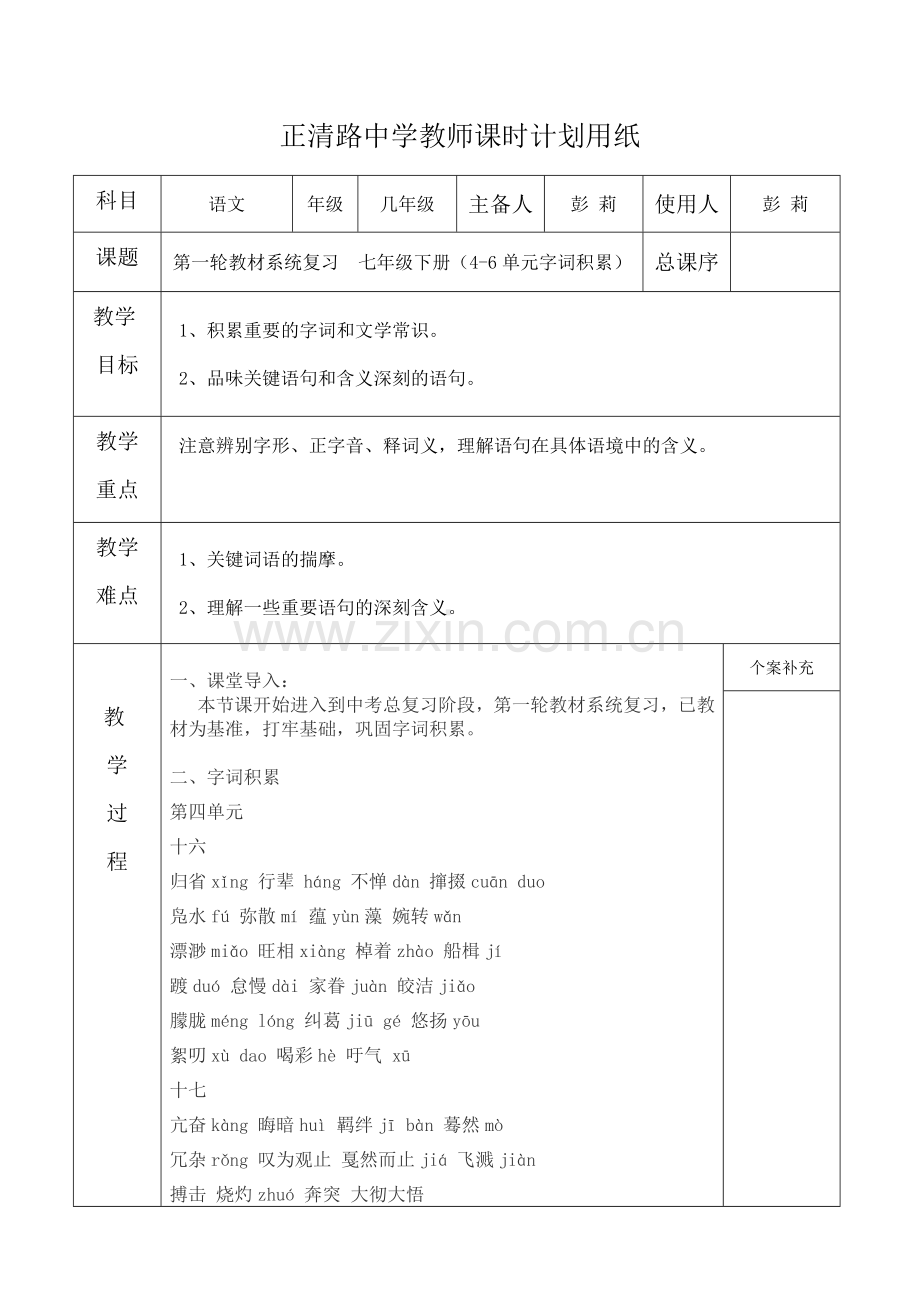 七年级下册4-6单元生字词及成语1.doc_第1页