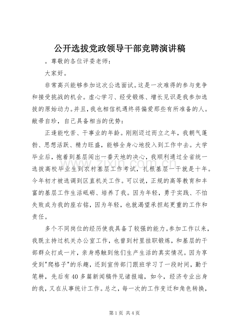 公开选拔党政领导干部竞聘演讲稿范文.docx_第1页
