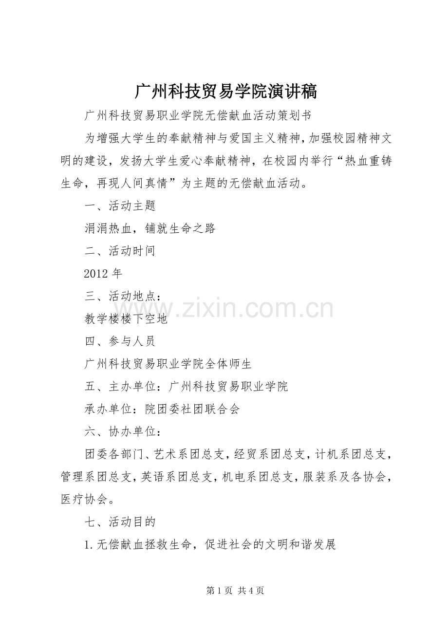 广州科技贸易学院演讲.docx_第1页