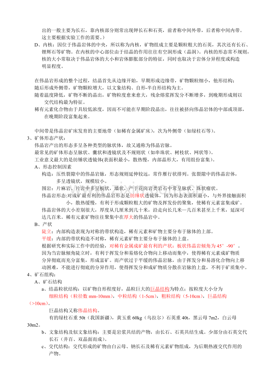 矿床学复习资料 - 4伟晶岩矿床.doc_第2页