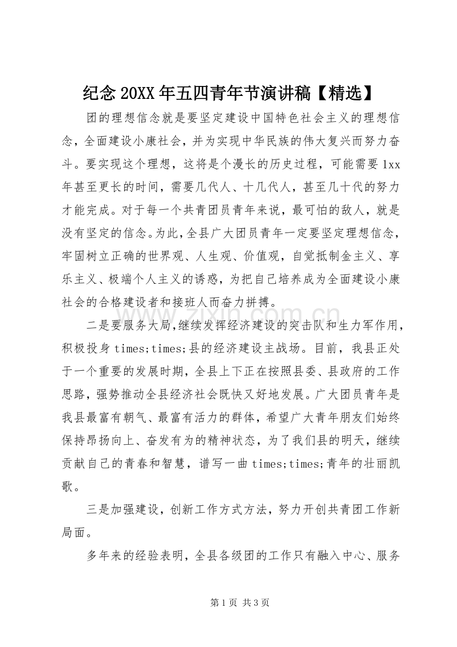 纪念20XX年五四青年节演讲【】.docx_第1页