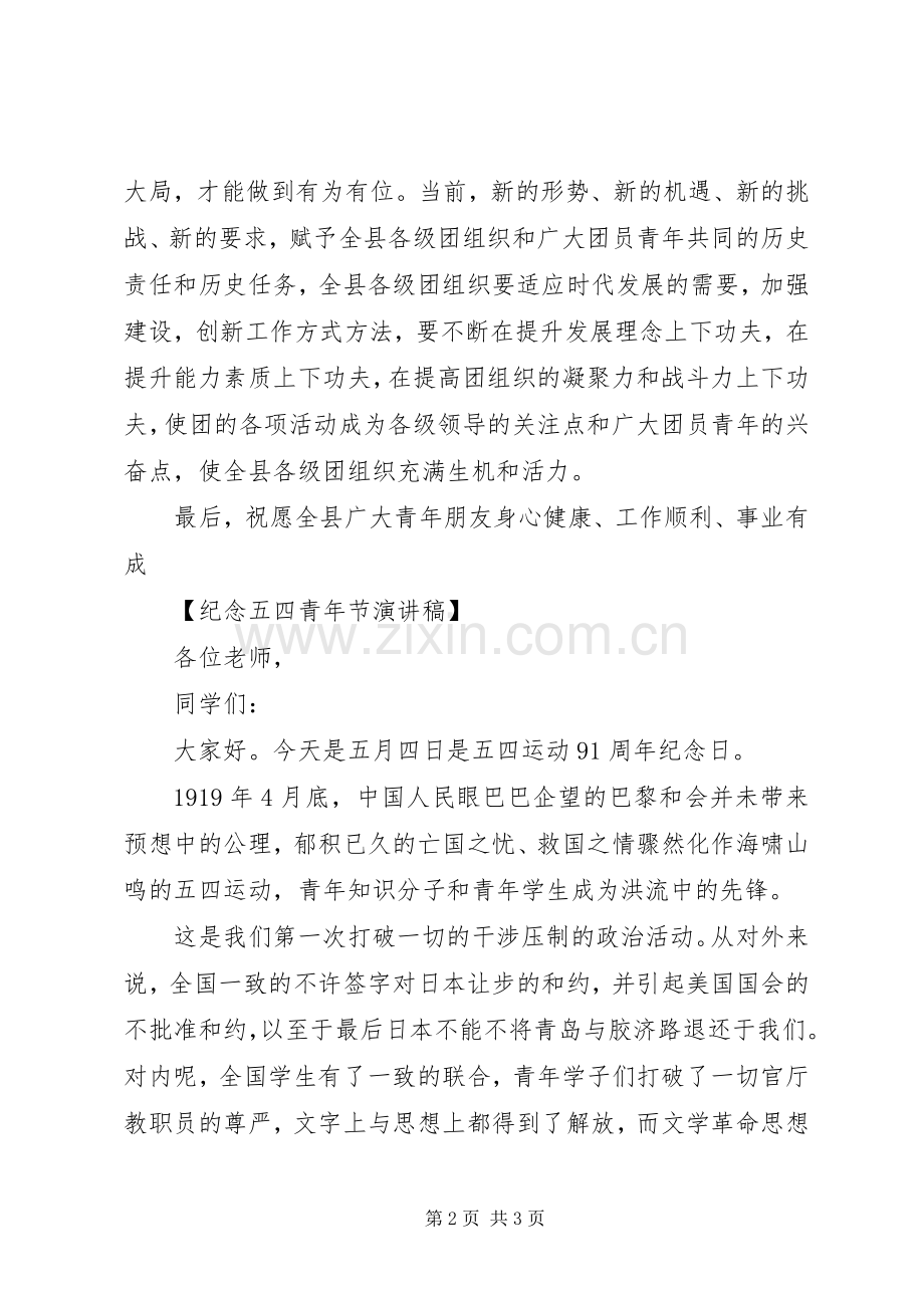 纪念20XX年五四青年节演讲【】.docx_第2页