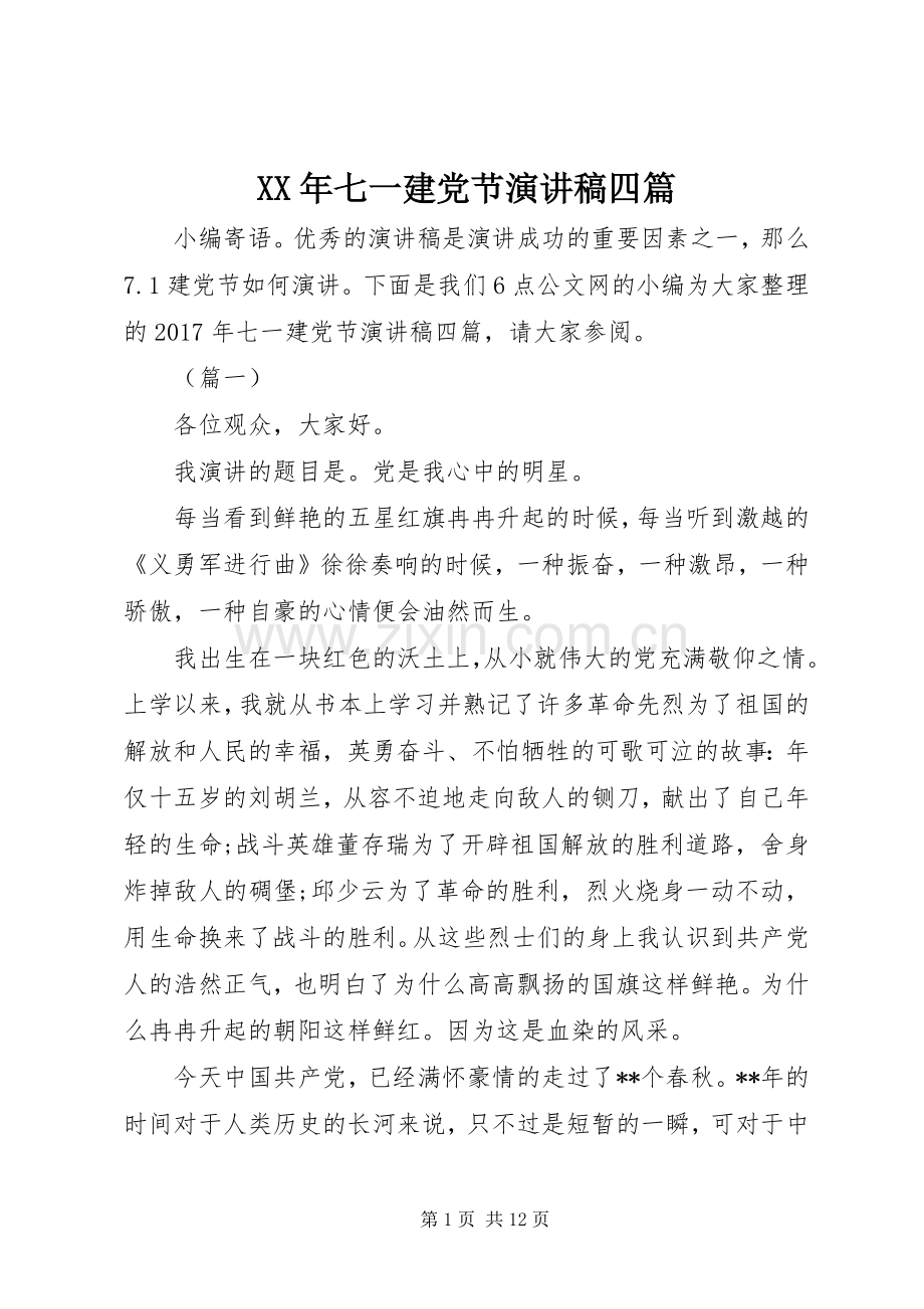 XX年七一建党节演讲稿范文四篇.docx_第1页