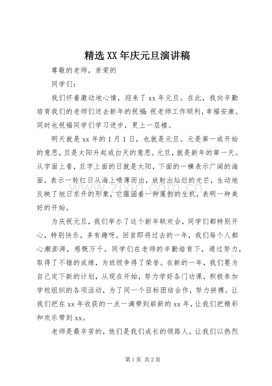 XX年庆元旦演讲稿范文.docx_第1页