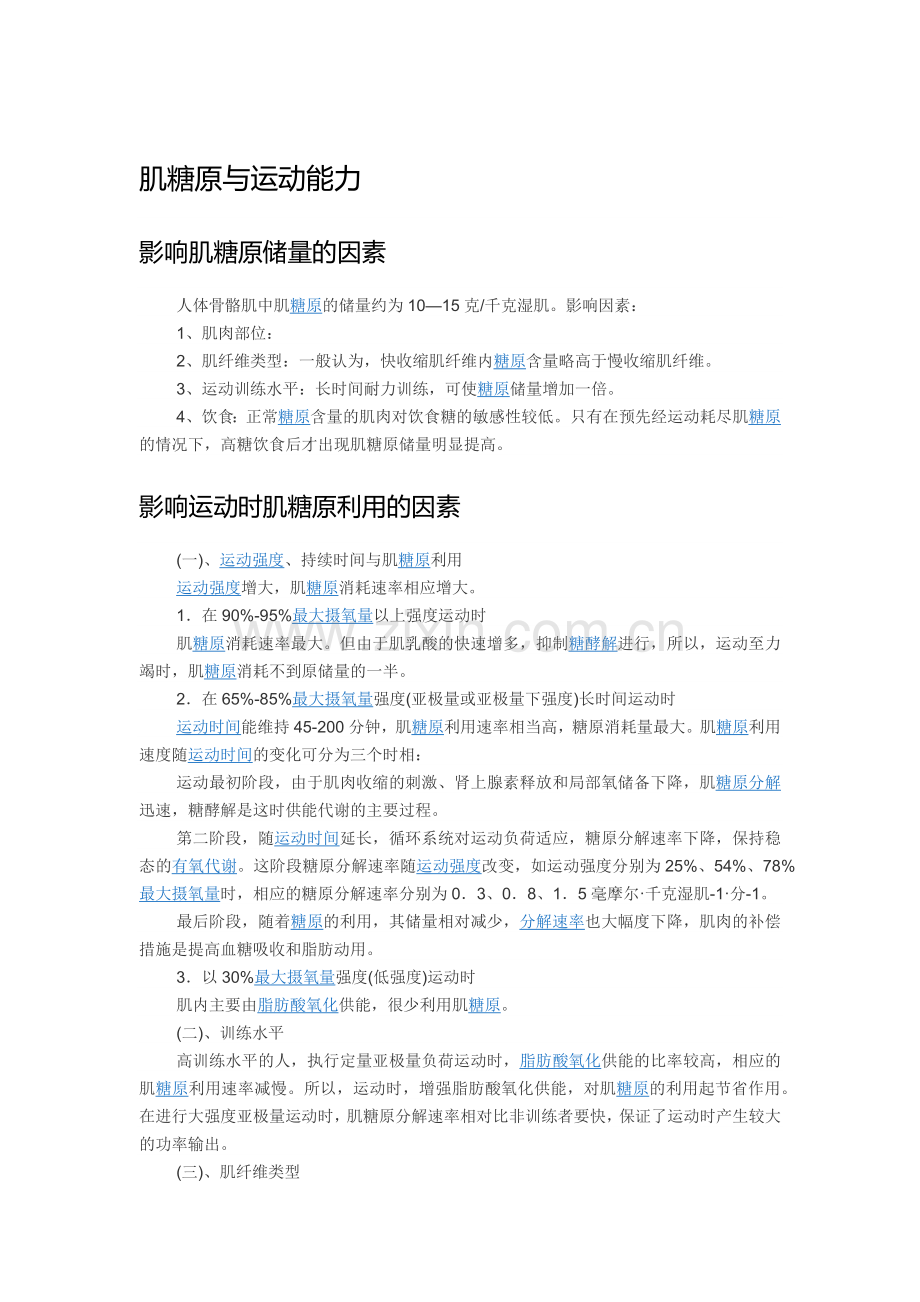 给追求体能运动的朋友 肌糖原与运动能力.docx_第1页