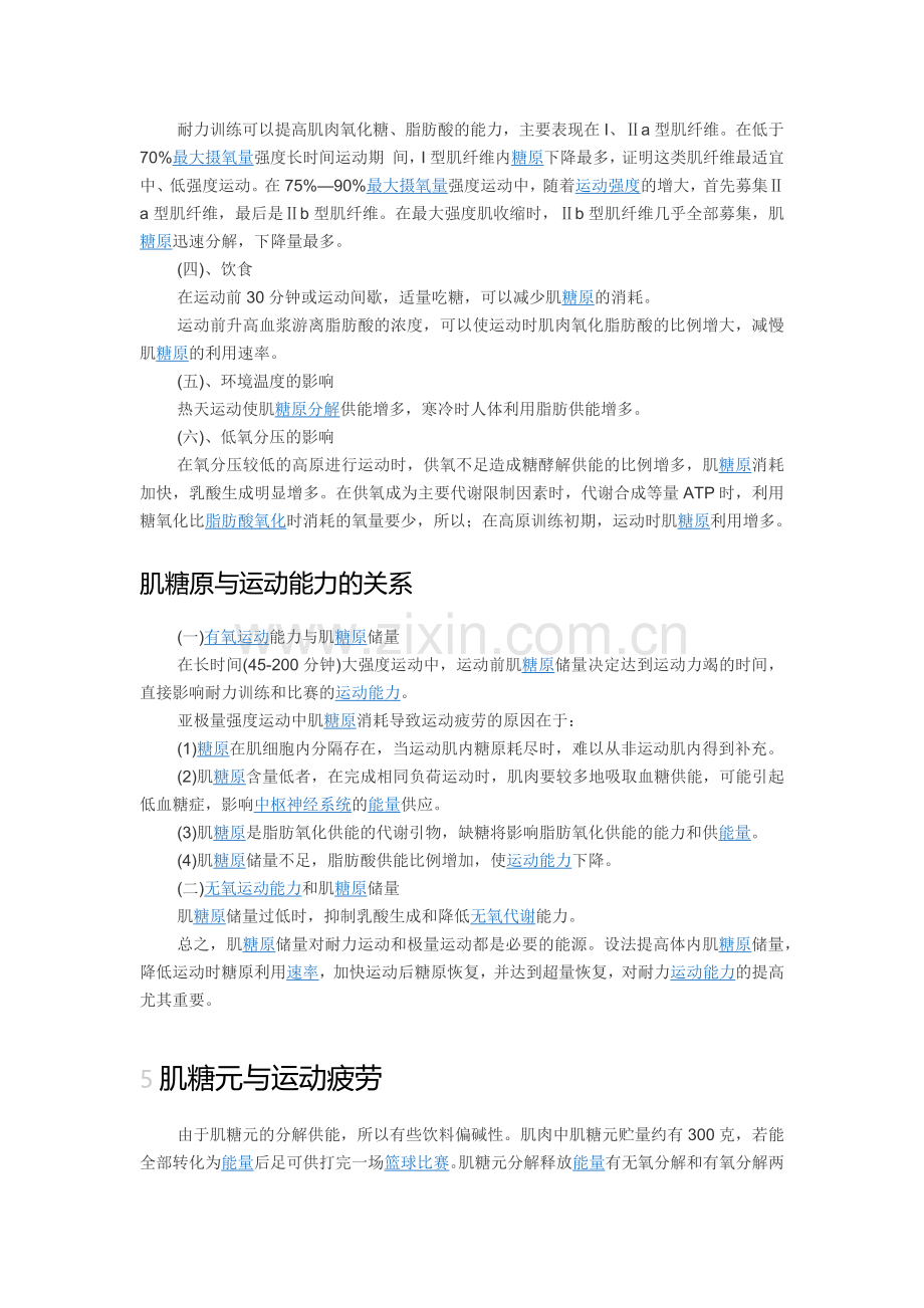 给追求体能运动的朋友 肌糖原与运动能力.docx_第2页
