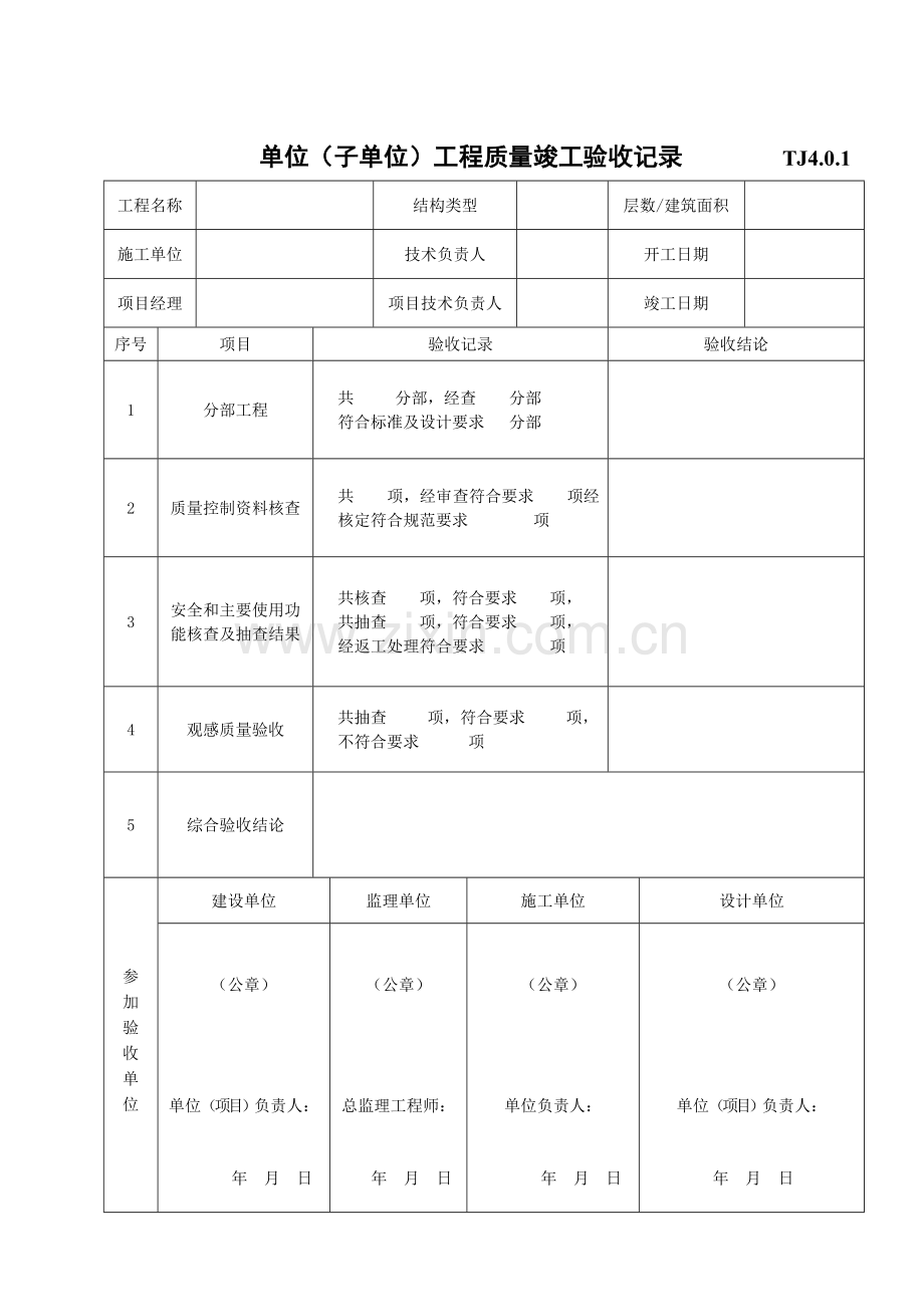 质量验收总表部分TJ4.0.1-4.04~TJ统表2.doc_第1页