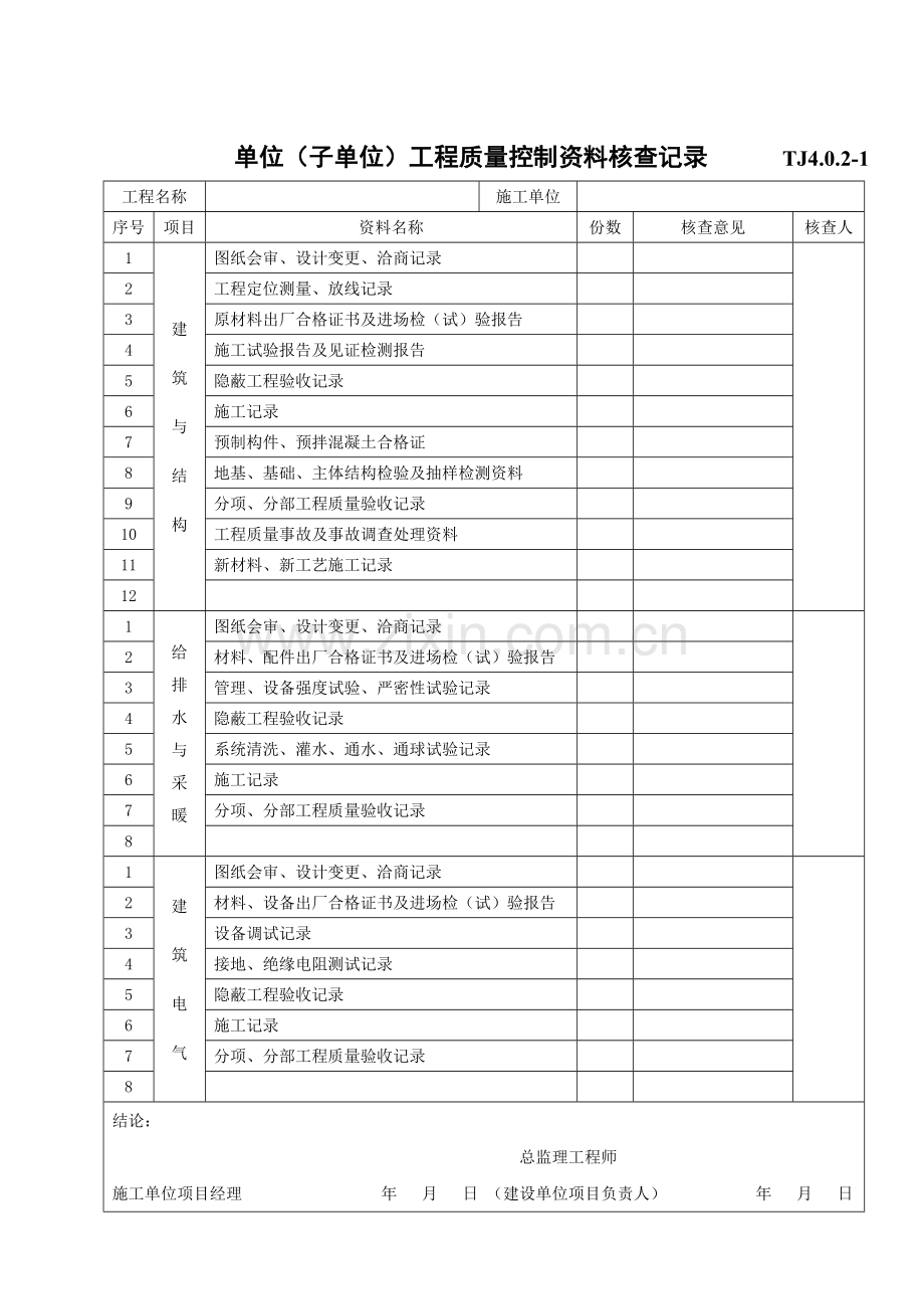 质量验收总表部分TJ4.0.1-4.04~TJ统表2.doc_第2页