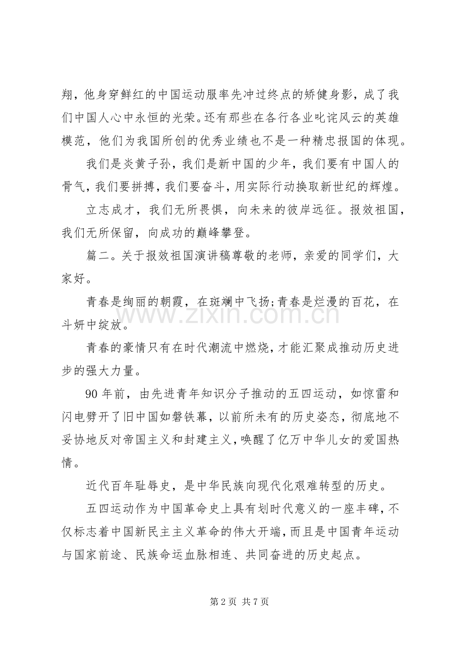 关于报效祖国的演讲稿范文.docx_第2页