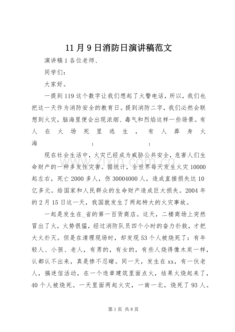 11月9日消防日讲演范文范文.docx_第1页