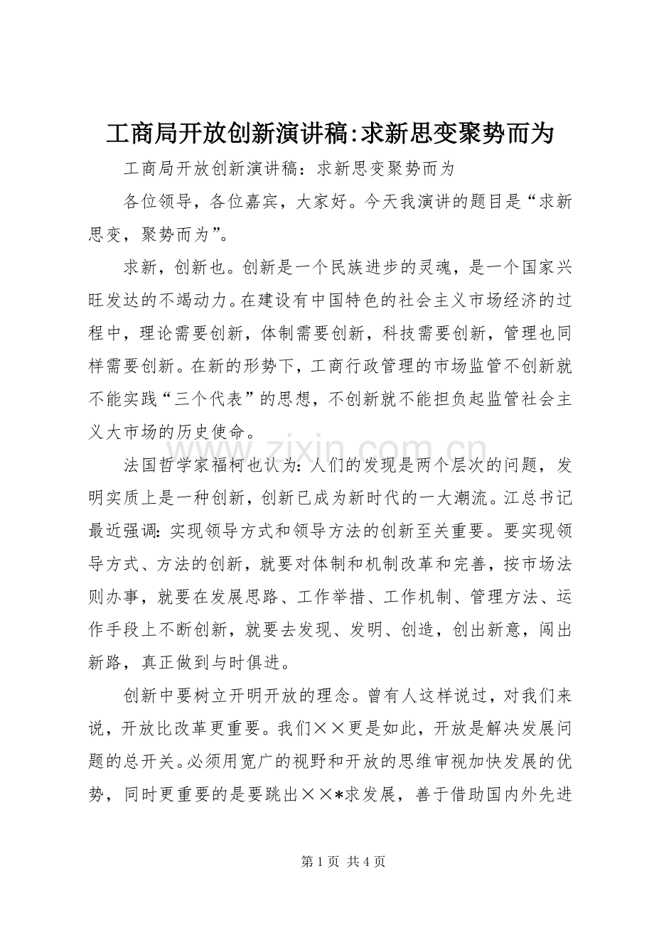 工商局开放创新致辞演讲稿-求新思变聚势而为.docx_第1页