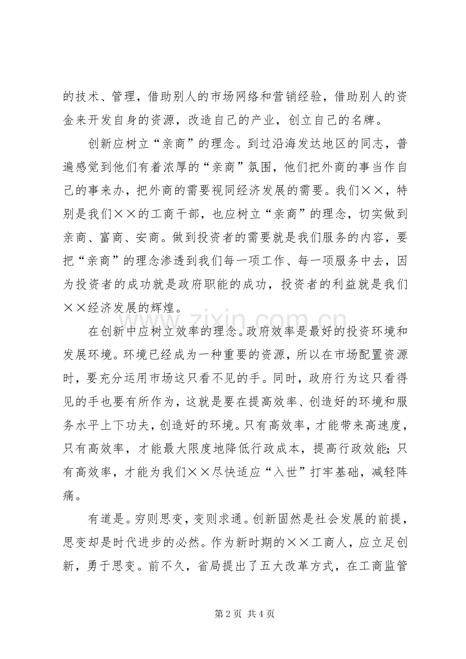 工商局开放创新致辞演讲稿-求新思变聚势而为.docx_第2页