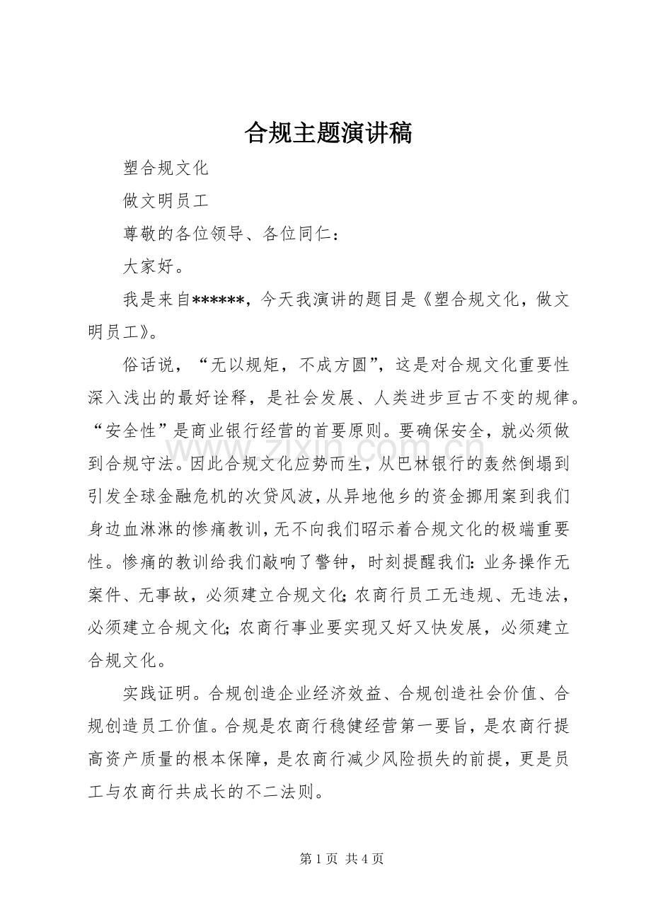 合规主题演讲稿范文.docx_第1页