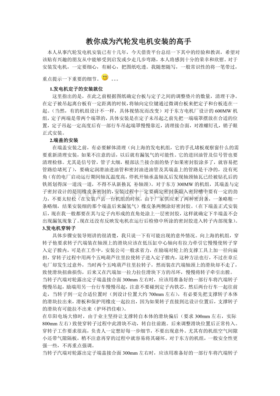 教你成为汽轮发电机安装的高手.doc_第1页