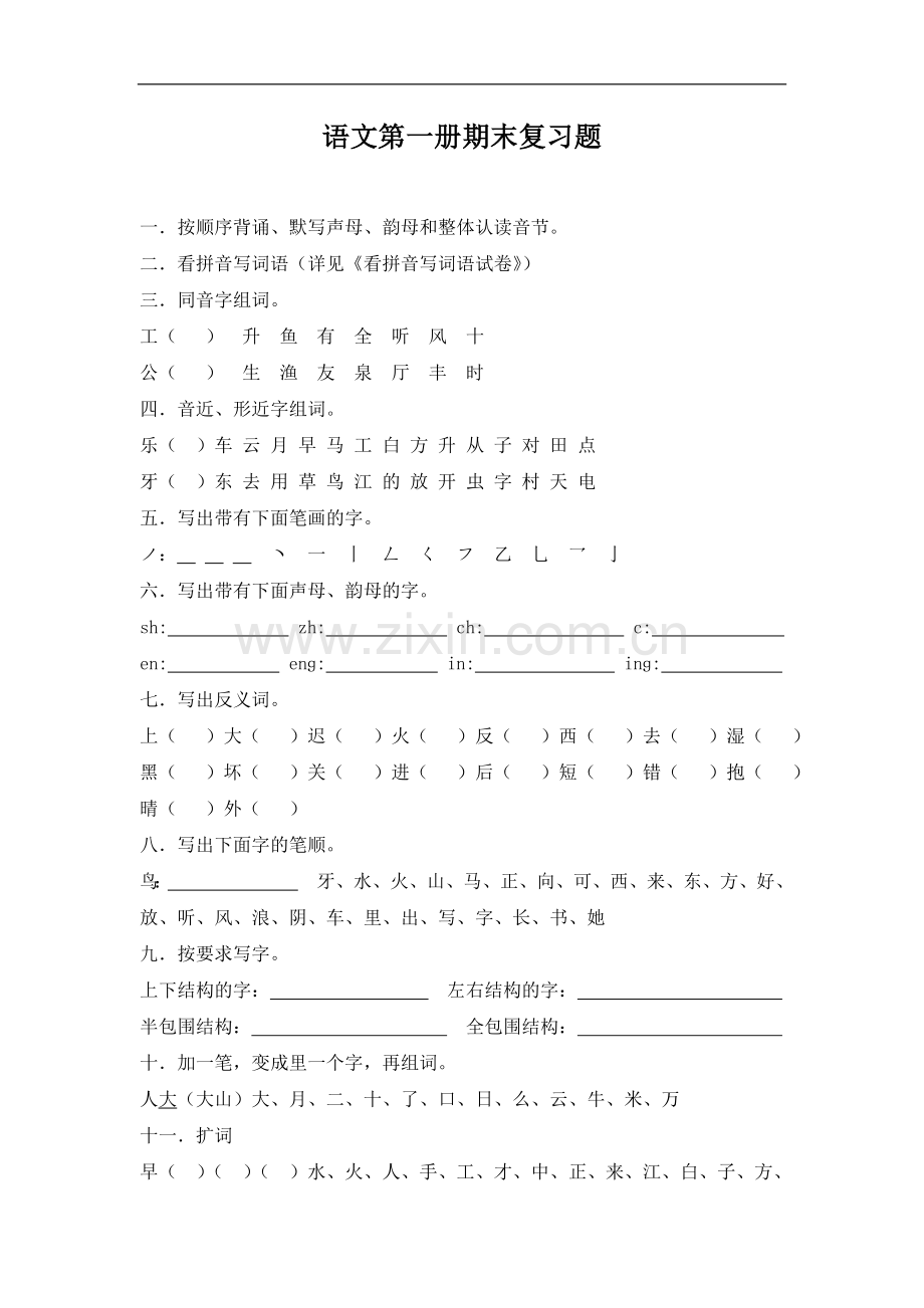 苏教版小学一年级语文第一册期末复习题.doc_第1页