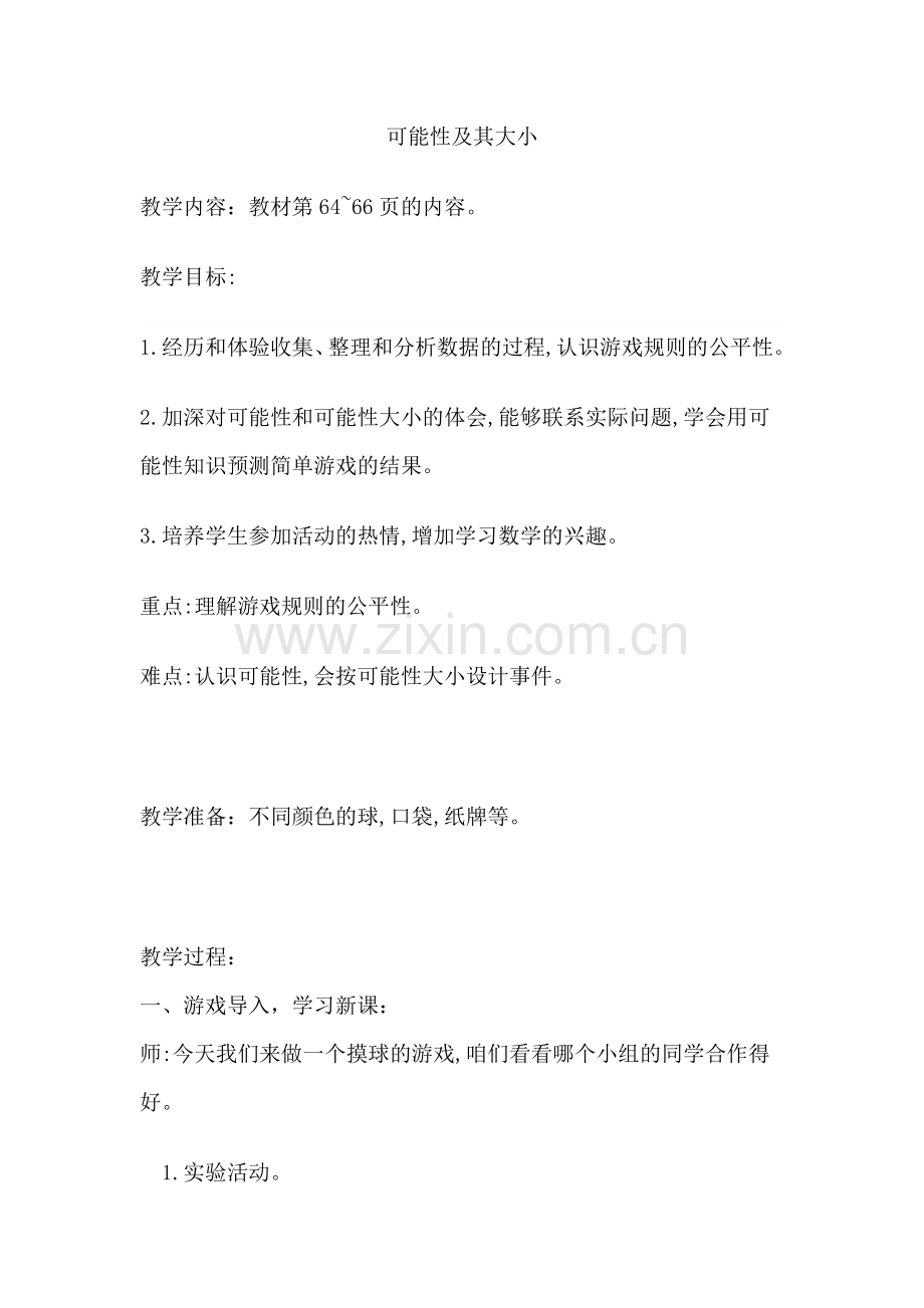 苏教版四年级上册《可能性》教学设计及说课稿.doc_第1页