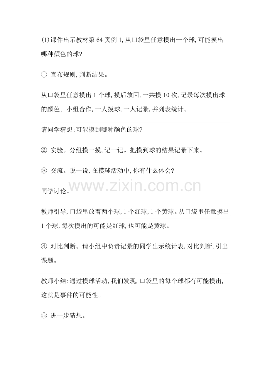 苏教版四年级上册《可能性》教学设计及说课稿.doc_第2页